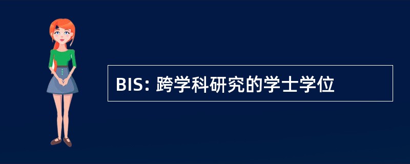 BIS: 跨学科研究的学士学位