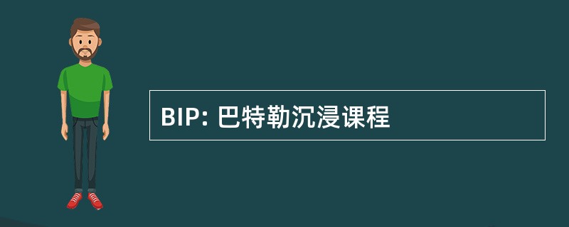 BIP: 巴特勒沉浸课程