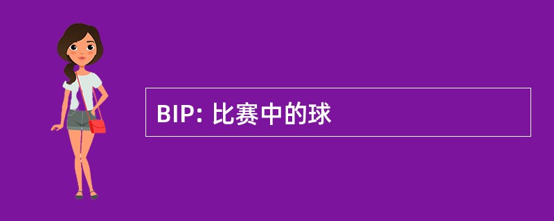 BIP: 比赛中的球