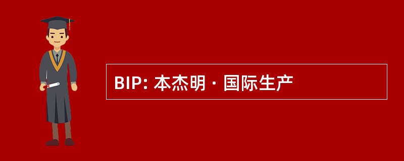 BIP: 本杰明 · 国际生产