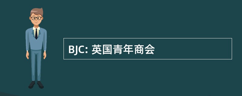 BJC: 英国青年商会