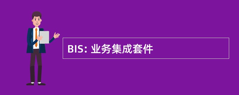 BIS: 业务集成套件