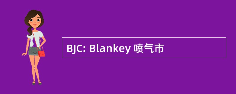 BJC: Blankey 喷气市