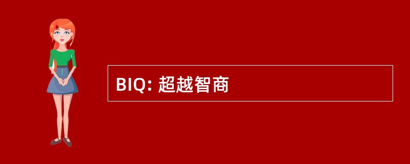 BIQ: 超越智商