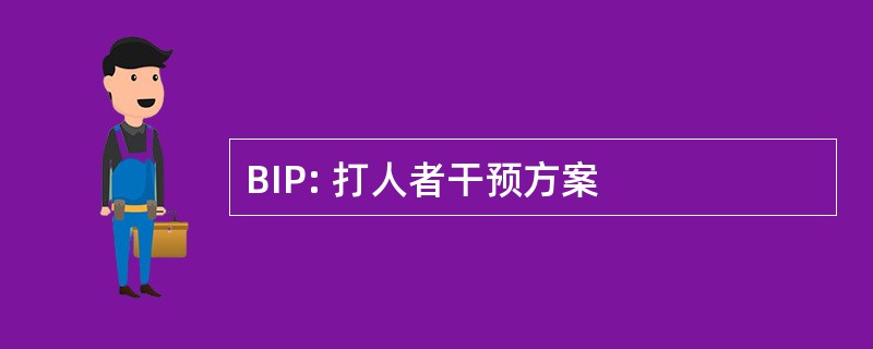 BIP: 打人者干预方案