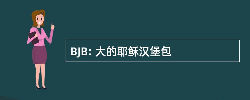 BJB: 大的耶稣汉堡包