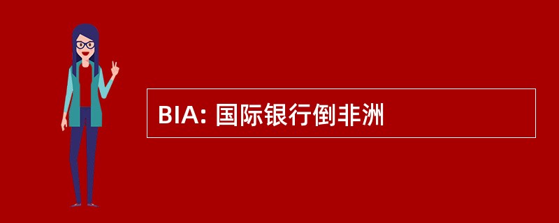 BIA: 国际银行倒非洲