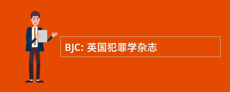 BJC: 英国犯罪学杂志