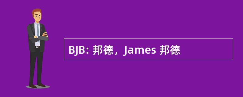 BJB: 邦德，James 邦德