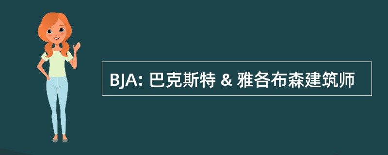 BJA: 巴克斯特 & 雅各布森建筑师