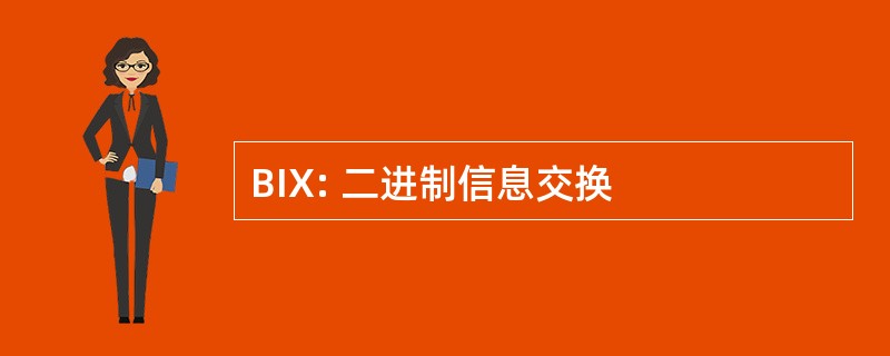 BIX: 二进制信息交换