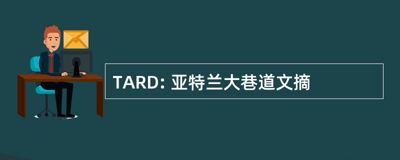 TARD: 亚特兰大巷道文摘