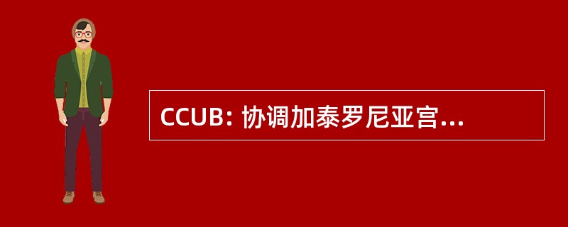 CCUB: 协调加泰罗尼亚宫 d&#039;Usuaris de la Bicicleta