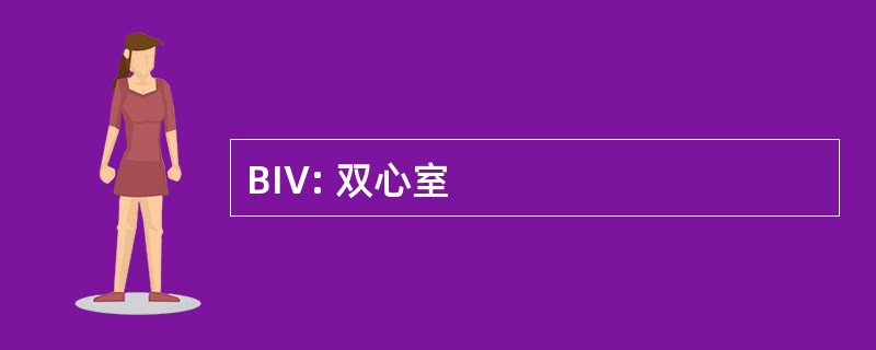 BIV: 双心室