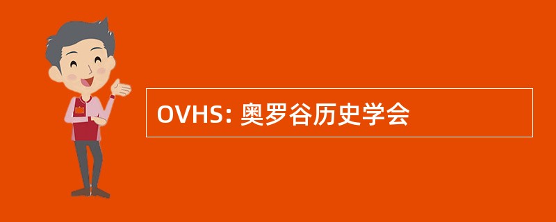 OVHS: 奥罗谷历史学会