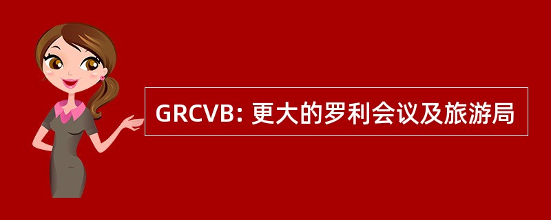 GRCVB: 更大的罗利会议及旅游局