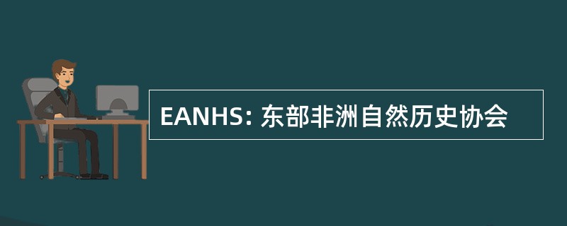 EANHS: 东部非洲自然历史协会