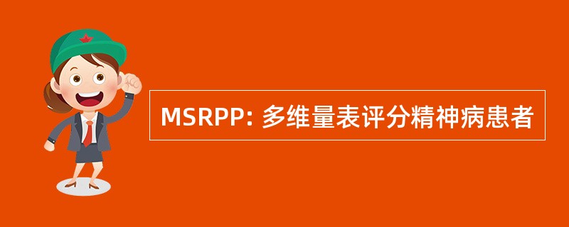 MSRPP: 多维量表评分精神病患者