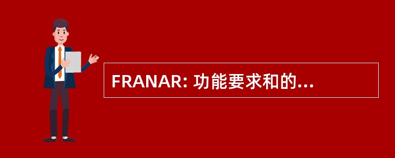 FRANAR: 功能要求和的权威记录编号