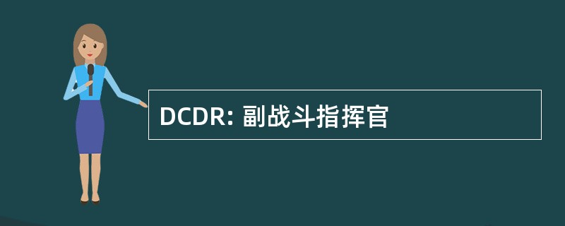 DCDR: 副战斗指挥官