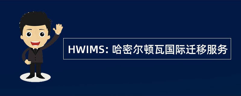 HWIMS: 哈密尔顿瓦国际迁移服务