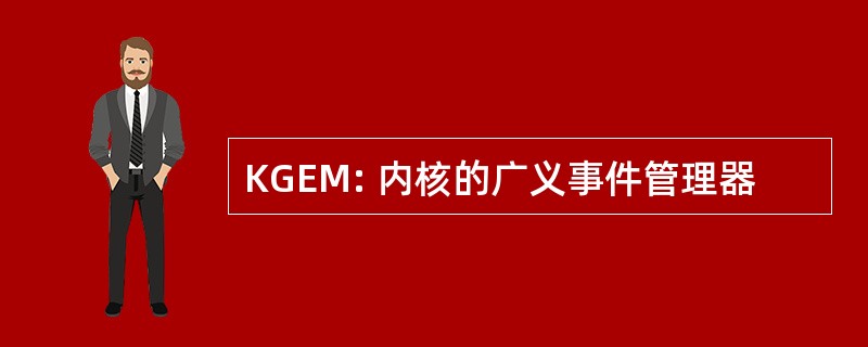 KGEM: 内核的广义事件管理器