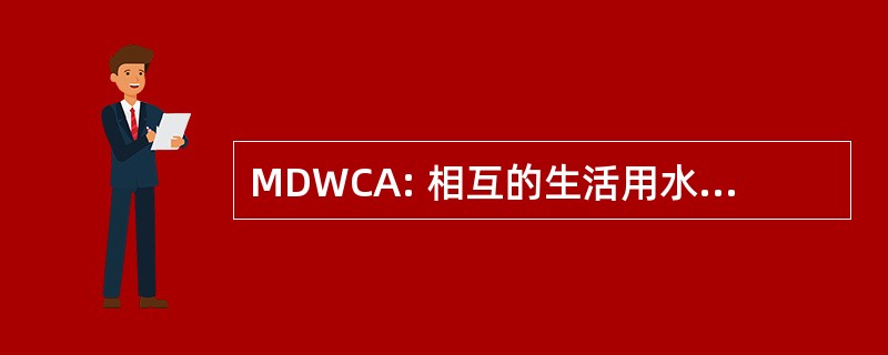 MDWCA: 相互的生活用水消费者协会