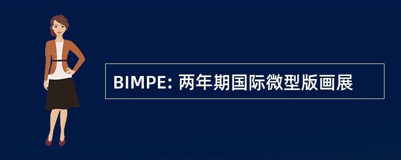 BIMPE: 两年期国际微型版画展