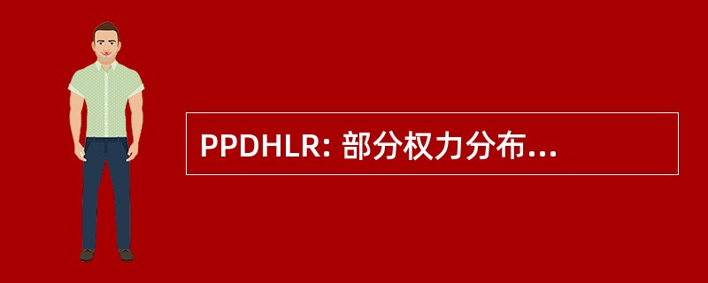 PPDHLR: 部分权力分布归属位置寄存器