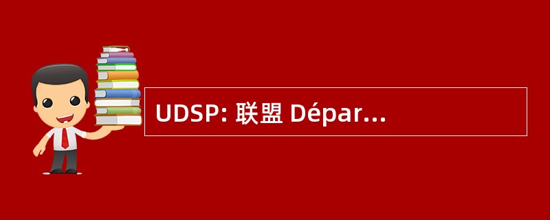 UDSP: 联盟 Départementale des 消防队