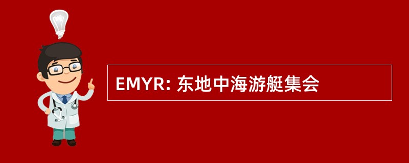 EMYR: 东地中海游艇集会