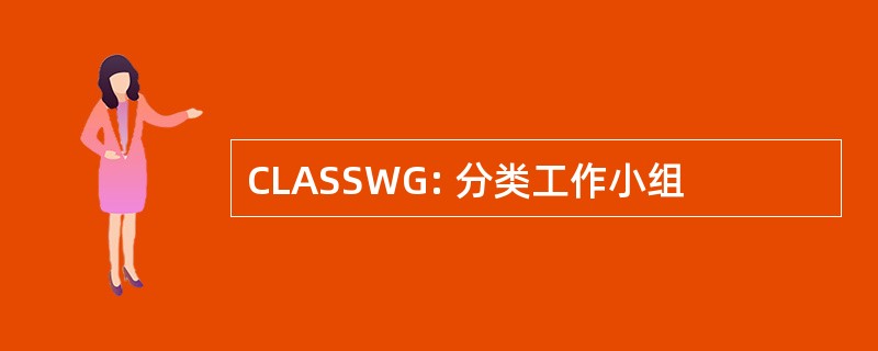 CLASSWG: 分类工作小组