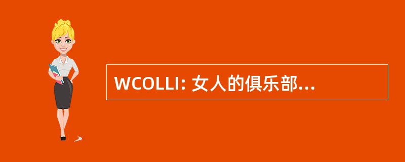 WCOLLI: 女人的俱乐部的洛根库公司