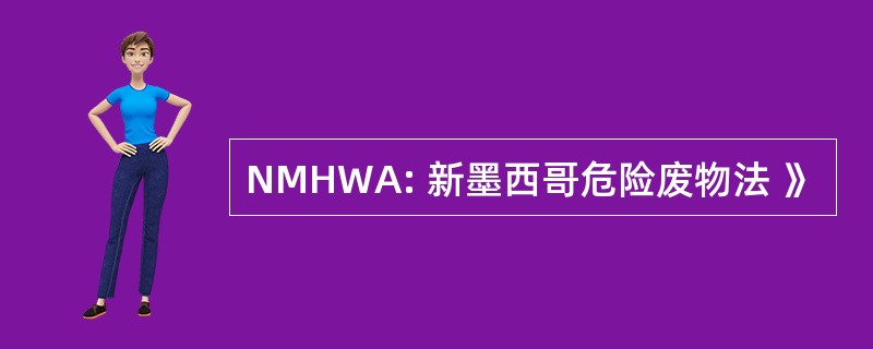 NMHWA: 新墨西哥危险废物法 》