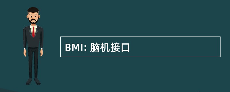 BMI: 脑机接口