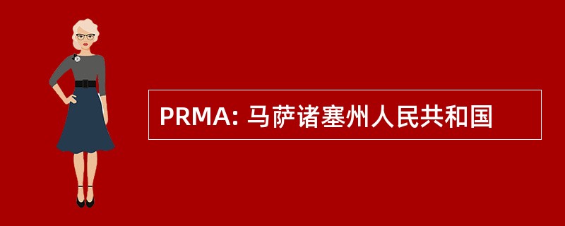 PRMA: 马萨诸塞州人民共和国