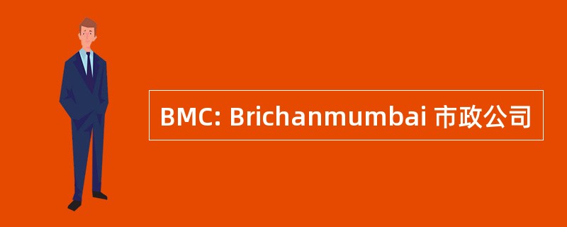 BMC: Brichanmumbai 市政公司