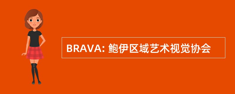 BRAVA: 鲍伊区域艺术视觉协会