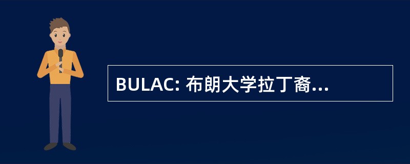 BULAC: 布朗大学拉丁裔校友理事会