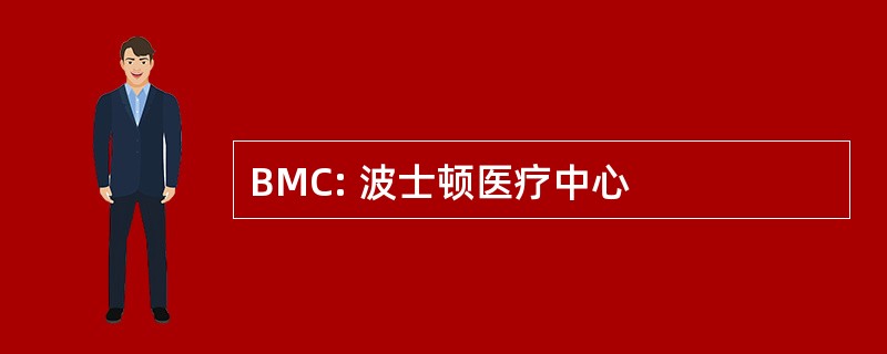 BMC: 波士顿医疗中心