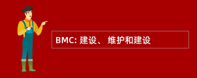 BMC: 建设、 维护和建设