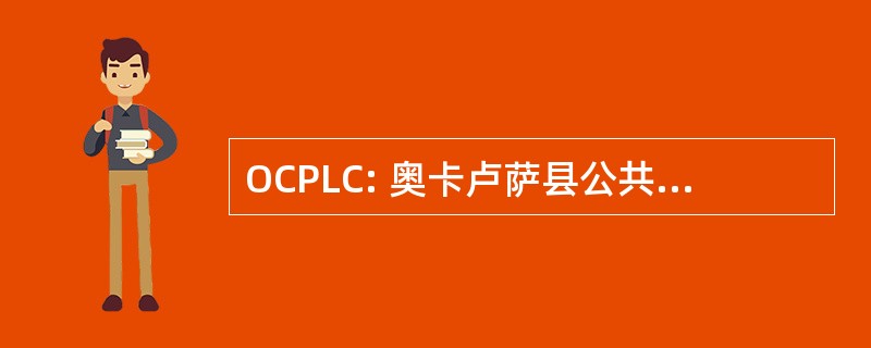 OCPLC: 奥卡卢萨县公共图书馆合作