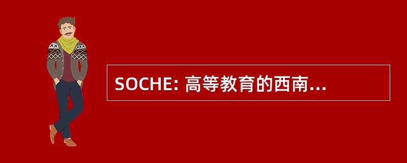 SOCHE: 高等教育的西南部俄亥俄州理事会