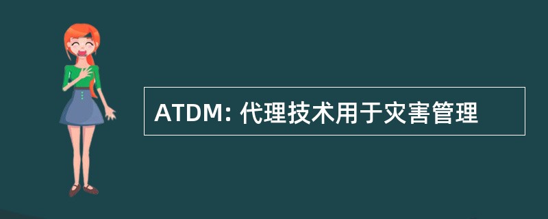 ATDM: 代理技术用于灾害管理