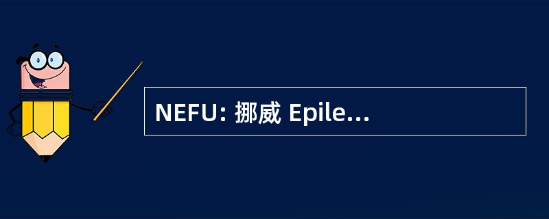 NEFU: 挪威 Epilepsiforbunds Ungdom