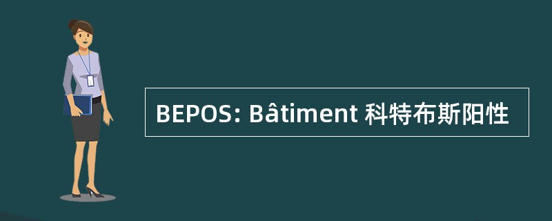 BEPOS: Bâtiment 科特布斯阳性