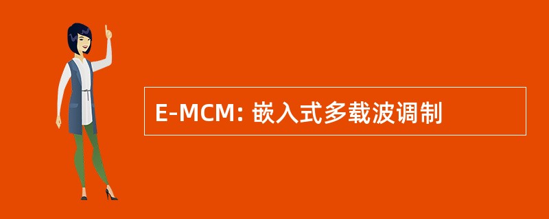 E-MCM: 嵌入式多载波调制