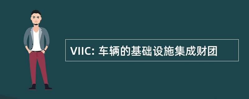 VIIC: 车辆的基础设施集成财团