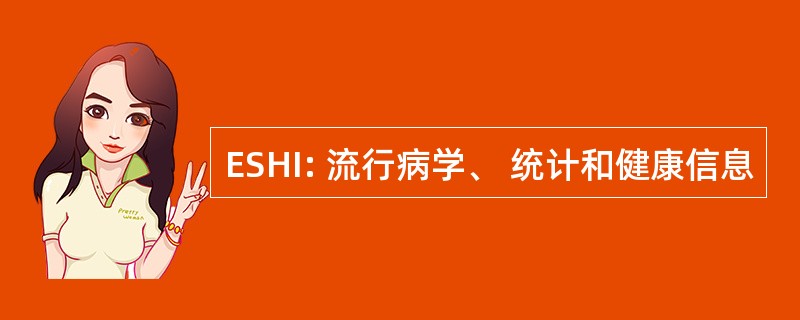 ESHI: 流行病学、 统计和健康信息