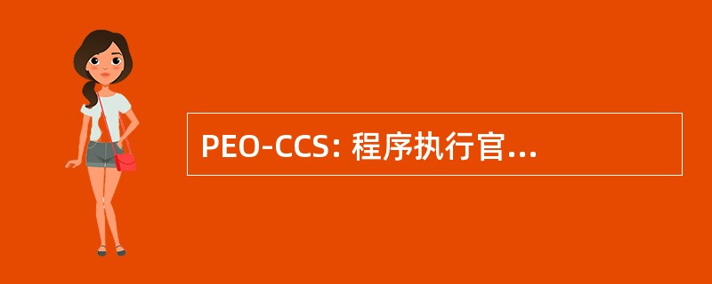 PEO-CCS: 程序执行官指挥与控制系统